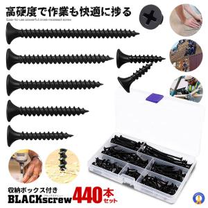 ブラックネジ 440本セット 黒 十字穴付 7サイズ スクリュー ネジ釘 家具補修 DIY 固定 木工用ビス 修理ツール 収納ボックス付き BKSCREW｜aspace