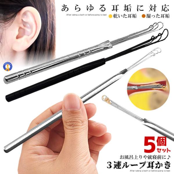 5個セット 3連 ループ ワイヤー 耳かき ごっそり取れる ソフト 乾燥 耳垢 掻き出す ノの字型 ...