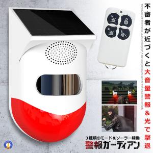 予約 防犯アラーム 大音量 リモコン搭載 ソーラー 人感センサー LED 警報機 警報灯 120dB 警報ガーディアン KEGADIAN｜aspace