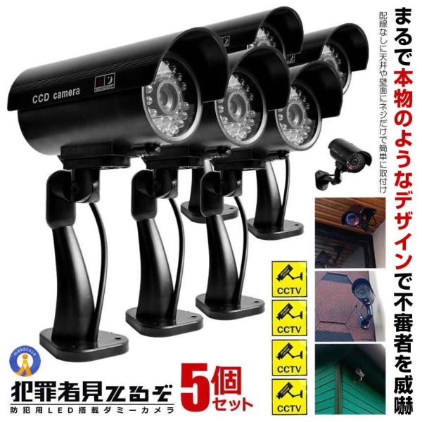 5個セット ダミー防犯カメラ 防犯 対策 安心 安全 ステッカー 監視 不審者 威嚇 角度調節 簡単...