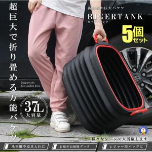 5個セット 巨大化する ブラック タンクバケツ 60L 13cm 洗車 入れ物 掃除道具 レジャー お庭 外装 タオル カー用品 車載 便利グッズ 快適 TANKBAKE｜aspace