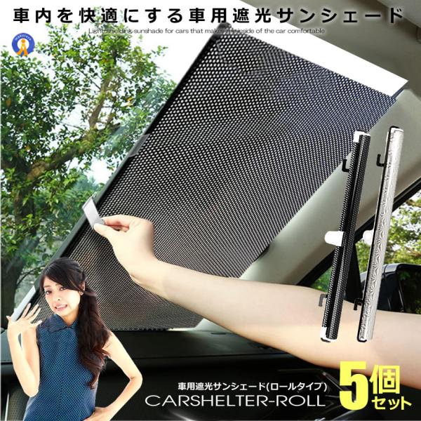 サンシェード 車用 5個セット ロール式 伸縮 日除け 125cm 車 フロントガラス 自動車 スモ...