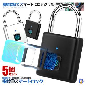 5個セット 指紋スマートロック 南京錠 指紋認証 USB充電式 防塵 防水 アルミ合金製 盗難防止 荷物 自転車 オフィス 家庭 SIMOLOCK