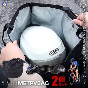 2個セット 自転車 ヘルメッ ト収納袋 バイク 防水 持ち歩き ロードバイク ケース バッグ 帽子 保護 便利 グッズ METBAG｜aspace