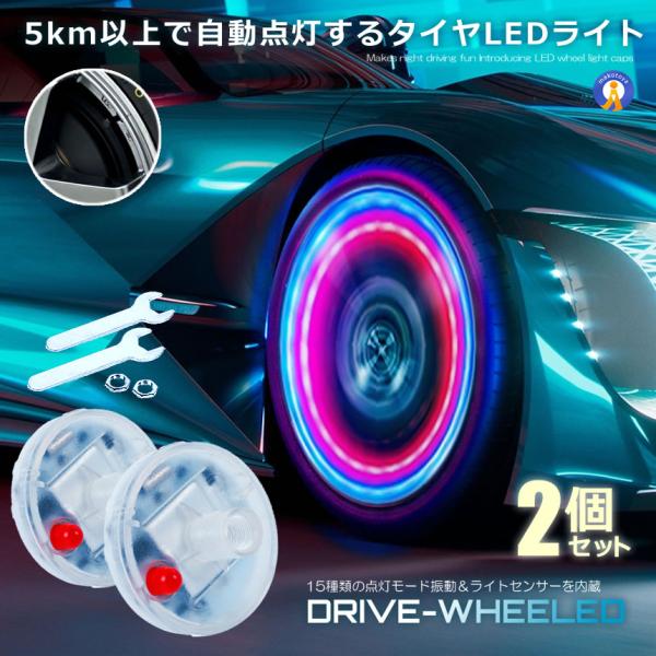 ドライブ ホイール LEDライト 2個セット 車用 ソーラー 15種類点灯 ランプ タイヤ LED ...