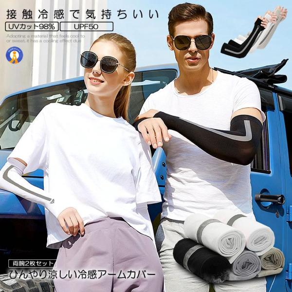 アームカバー 接触冷感 日除け  左右セット ひんやり 腕カバー UVカット 吸汗速乾 ジム 運動 ...
