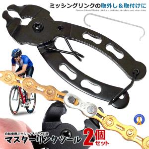 2個セット 自転車マスターリンクツール ミッシングリンク 工具 プライヤー 専用工具 チェーン工具 MASTERLINK｜aspace