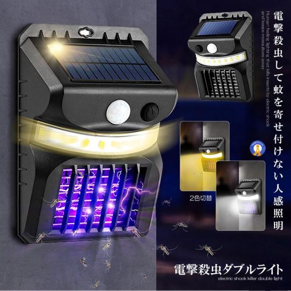 電撃殺虫ライト ソーラーライト 人感センサー 光色変更 虫取り機 虫よけ 夏場 蚊取り器 捕虫器 誘...