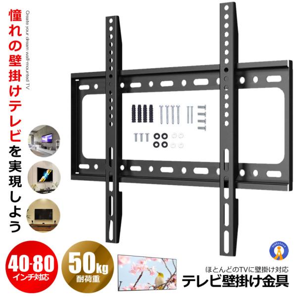 テレビ壁掛け金具 40〜80インチ 極薄型 液晶PCモニタ 小型 固定式 TV壁掛け金具可能 耐荷重...