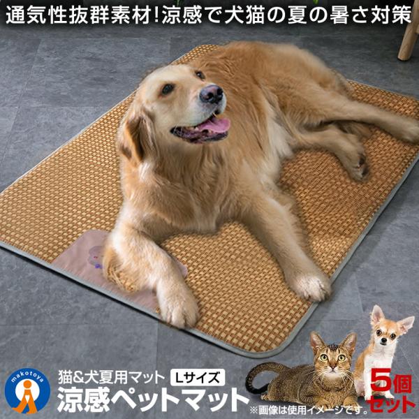 5個セット 犬夏用マット ペット用 涼感 ペットマット Lサイズ ベッド 犬 猫 ひんやりマット 猫...