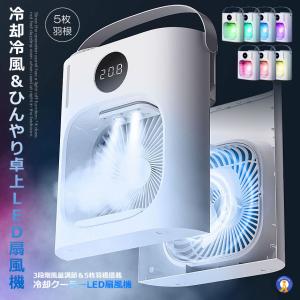 冷却クーラー LED 扇風機 冷風扇 静音 卓上 USB接続式 照明 軽量 3段階風量 液晶 暑さ対策 水タンク容量900ml 節電 REKYASEN｜aspace