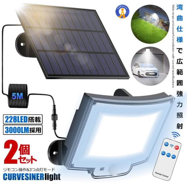 2個セット ソーラーライト LED センサーライト 湾曲 分離型 5ｍケーブル リモコン搭載 300...
