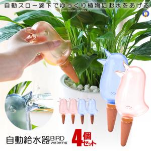 2セット 自動給水器 2色セット 鳥型 自動 水やり器 植物 給水やり当番 給水キャップ じょうろ 観葉植物 散水ツール ガーデニング 2-BIRDMIZU｜aspace