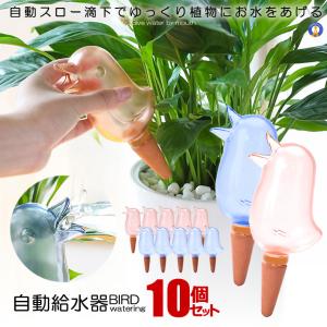 5セット 自動給水器 2色セット 鳥型 自動 水やり器 植物 給水やり当番 給水キャップ じょうろ 観葉植物 散水ツール ガーデニング 2-BIRDMIZU｜aspace