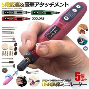 5個セット 5段変速 USB ミニルーター 充電式 15000rpm ホビールーター ビット 工具 軽量 DIY手作り 彫刻 研磨 穴あけ 汚れ落 電動 MINIRUTA｜aspace