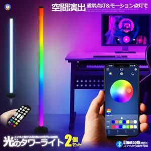 フロアライト ランバー スマートフォン操作 2個セット フロア スタンド LED ライト シングルタイプ 空間