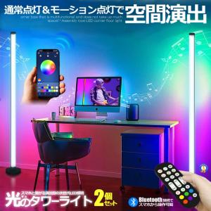 2個セット フロア スタンド LED ライト ツインタイプ 空間 照明 リモコン スマホ操作 音感知 Bluetooth コーナー 間接 おしゃれ リビング TWOSTARBAR｜aspace