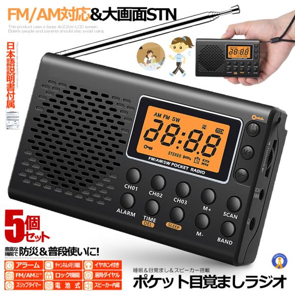 5個セット ポケット ラジオ 防災 小型 おしゃれ ポータブルラジオ ポケットラジオ AM/FM ワ...