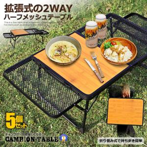 5個セット 2WAY キャンプテーブル ハーフメッシュテーブル ウッド 収納 アウトドア 折り畳み 持ち運び 頑丈 簡易 おしゃれ 便利 机 HANHANTAB｜aspace