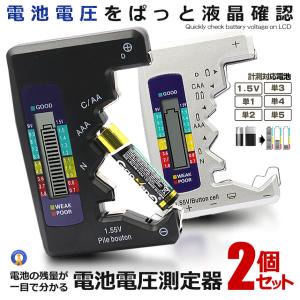 2個セット 電池 電圧測定器 残量チェッカー 計測 測定 乾電池 液晶 テスト 単三電池 単4電池 乾電池 バッテリー 充電器 DENCHECK｜aspace