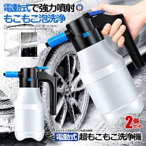 ２個セット 電動式 ハンディ 高圧洗浄機 泡 噴霧器 手動式 泡洗車 1.5L 洗車 洗浄器 高圧 フォームガン ハンディ 泡 JIDOUSENJOU｜aspace