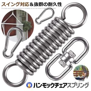 ハンモックチェア 吊り下げ金具 4点セット スプリング ハンギングチェア 耐荷重量226kg 取り付け金具セット MOCKRING｜aspace