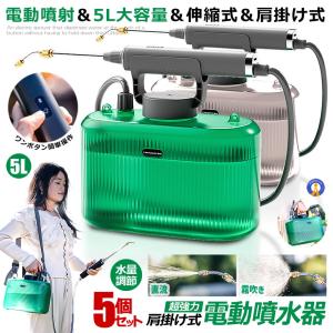 予約 予約    5個セット 噴霧器 電動 充電式 電動噴霧器 5L 肩掛け式 バッテリー式 USB充電 小型 軽量 静音 ワンタッチ 延長ノズル GADENSUPU｜aspace