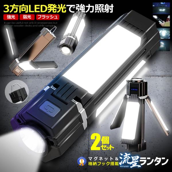2個セット LED ランタン スタンド 充電式 3面発光 懐中電灯 おしゃれ 最強 強力 小型 3段...
