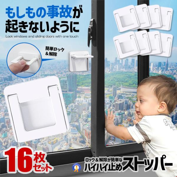 16個セット 窓 ロック ストッパー 白 引き戸ストッパー 窓ストッパー 子ども ペット 安全 8-...