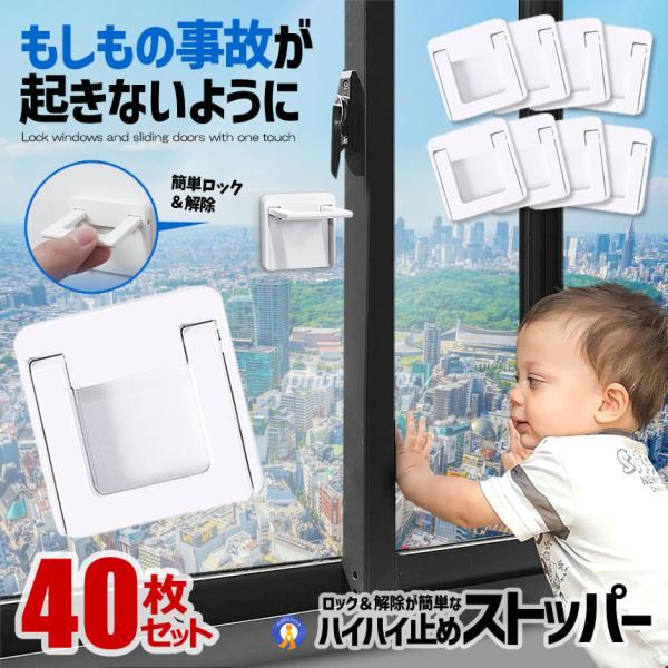 40個セット 窓 ロック ストッパー 白 引き戸ストッパー 窓ストッパー 子ども ペット 安全 8-...