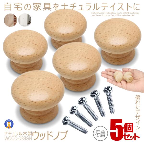 木製 ノブ 取っ手 つまみ 5個セット 丸型 ナチュラル 自然 インテリア 引き出し家具 5-TOT...