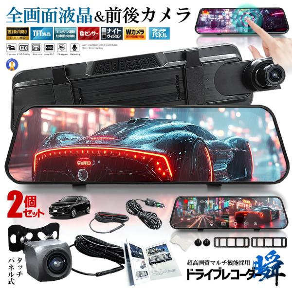 2個セット 全画面液晶 ドライブレコーダー 前後 ミラー型 2カメラ 10インチ 超大画面 タッチパ...