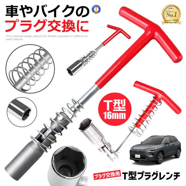 T型 プラグレンチ 単品 16ｍｍ プラグ交換 車 修理 バイク ユニバーサル式 レンチ ハンドル付...