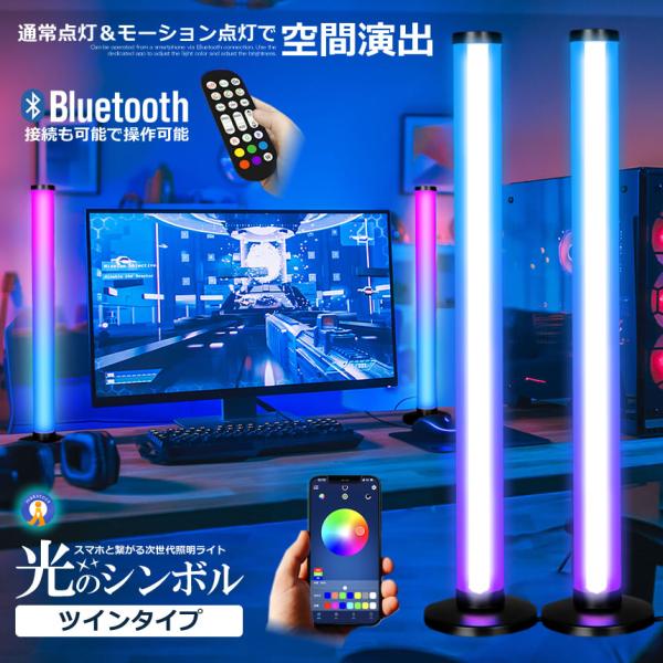 デスクツインタワー ツインタイプ 照明 フロア スタンド LED ライト 音感知 Bluetooth...