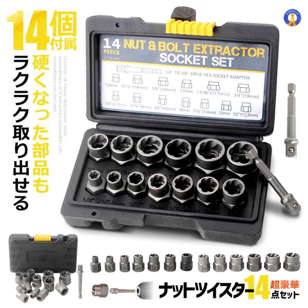 ナットツイスター 14点セット ナット抽出ソケットセット インパクトボルト＆ナットリムーバーセット ...