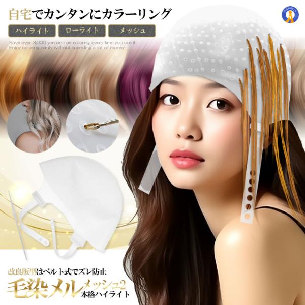 ハイライトキャップ メッシュ 毛染め カラーリング 初心者向け セルフメッシュ メッシュキャップ M...