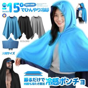 冷感ポンチョ 即効冷感 肌温度-15℃ 冷却100% 冷感アイテム 暑さ対策グッズ ポンチョ REREITAO