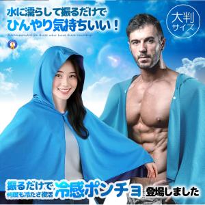 冷感ポンチョ 即効冷感 肌温度-15℃ 冷却1...の詳細画像2