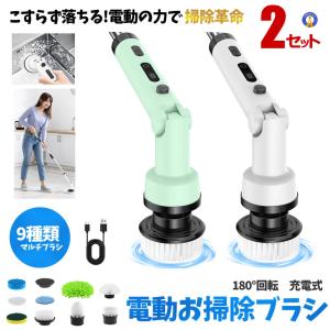2セット 電動ブラシ 掃除 コードレス 180°回転 9種交換ヘッド付き 電動クリーニング ブラシ 充電式 180BURASHI