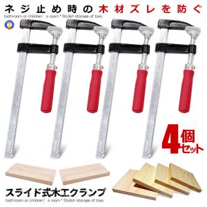クランプ 4本セット DIY 日曜大工 木材 F型 強力 固定 万力 木工 工作