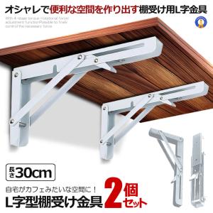 棚受け金具 L字型 2本セット 30cm ホワイト 折りたたみ 開閉式 耐荷重50kg インテリア カフェ風 おしゃれ 2-ORIKATA-30-WH｜aspace