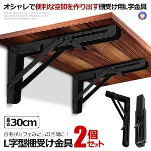 棚受け金具 L字型 2本セット 30cm ラック ハンガー ブラック 折りたたみ 開閉式 耐荷重50kg カフェ風 おしゃれ DIY 2-ORIKATA-30-BK｜アルファスペース