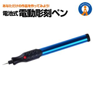 電池式 電動 彫刻ペン 金属 木材 ガラス 文字入れ 刻み イラスト 加工