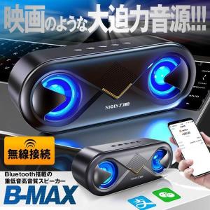 bluetooth 無線 スピーカー ワイヤレス高音質 重低音 充電式 大音量 ブルートゥーススピーカー usb マイク搭載 LED  BMAXSP