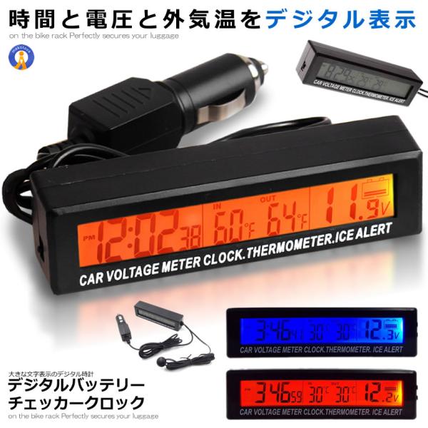 電圧計 デジタル バッテリーチェッカー 時計 温度計 シガーソケット 車内 屋外 車 クロック 時間...