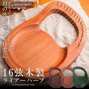 16弦木製ライアーハープ ノーマルブラウン 金属弦
