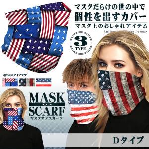 多機能スカーフ Dタイプ 通気性 UVカット ウイルス対策
