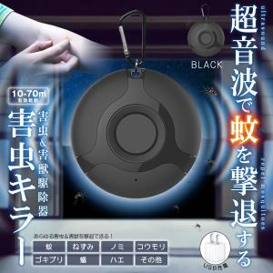 害虫キラー ブラック 害獣 蚊 ゴキブリ 虫よけ 超音波