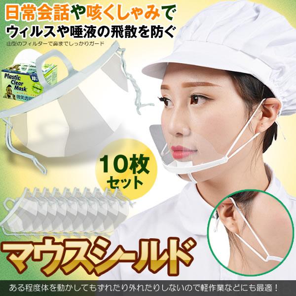 マウスシールド 10枚セット ウィルス対策 笑顔 透明マスク 飛散防止 表情 息苦しくない エコ 会...