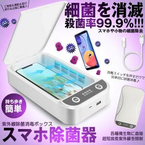 スマホ除菌器 消毒ボックス 紫外線除菌器 紫外線消毒